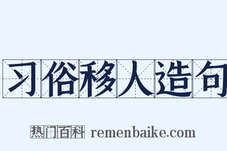 习俗移人造句是什么意思的图片